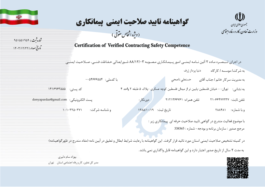 گواهینامه صلاحیت ایمنی پیمانکاران