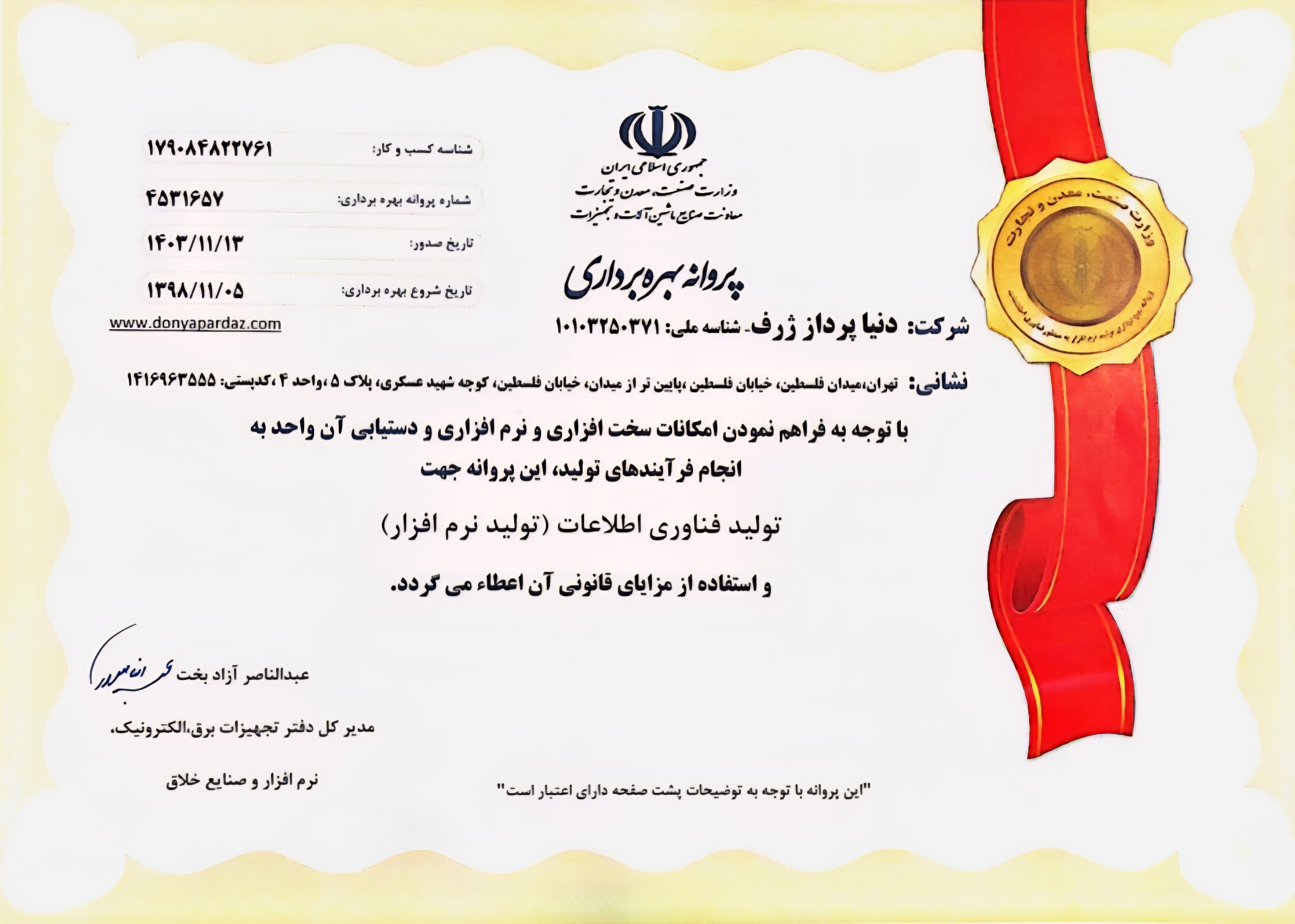 وزارت صنعت،معدن و تجارت (پروانه بهره برداری)