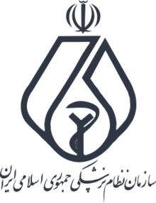 سازمان نظام پزشکی جمهوری اسلامی ایران